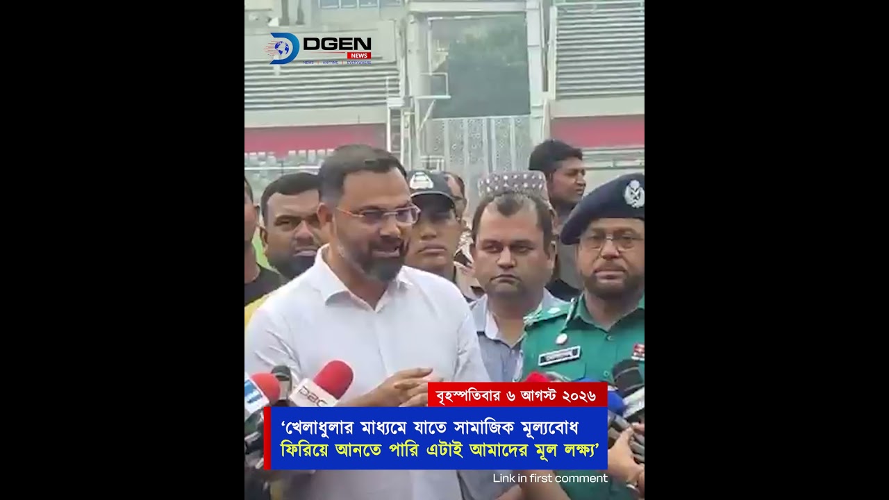 ‘খেলাধুলার মাধ্যমে যাতে সামাজিক মূল্যবোধ ফিরিয়ে আনতে পারি এটাই আমাদের মূল লক্ষ্য’