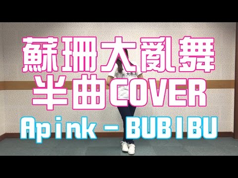 【蘇珊大亂舞 之 半曲COVER】Apink - BUBIBU