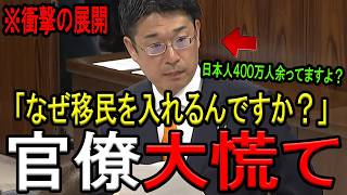 ※本当の大物が現れました※参政党の安達議員が移民問題を解決する策を提示し官僚を完全論破