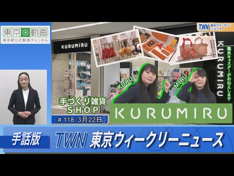 【手話版】手づくり雑貨「KURUMIRU」（令和6年3月22日 東京ウィークリーニュース No.118）
