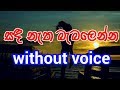 Sanda natha babalenna Karaoke (without voice) සඳ නැත බැබලෙන්න