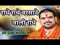 Radhe Radhe Barsane Wali Radhe Original Song Music Hub