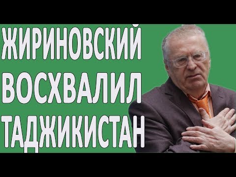 ЖИРИНОВСКИЙ ПРО ТАДЖИКИСТАН В 2020 ГОДУ