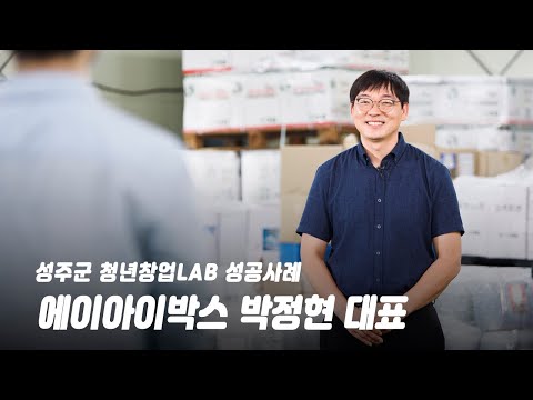 [성주 청년창업LAB] 에이아이박스(대표 박정현) 인터뷰