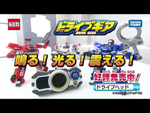 【トミカ】ドライブヘッド情報局　ドライブギア登場！