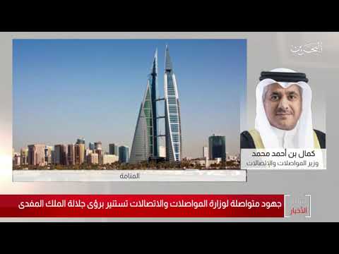 البحرين مركز الأخبار مداخلة هاتفية مع كمال بن أحمد محمد وزير المواصلات والإتصالات 17 10 2019