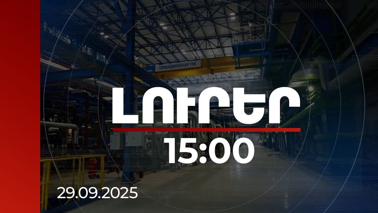 Լուրեր 15:00 | «Սիբիրի ուժ 2»-ի կառուցումը չի ազդի ՀՀ գազամատակարարումների վրա․ փորձագետների գնահատականը