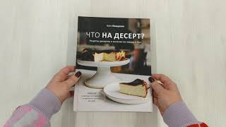 Видео о книге Что на десерт? Рецепты десертов и выпечки по поводу и без