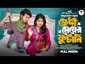 জেদী মেয়ের ফুটানি Prank King Shoeb Shanto Lamha Ansu S R Sobuj Bang