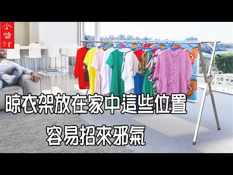 掛衣架風水命理