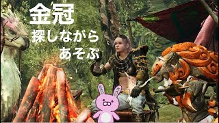 【モンハンワイルズ】金冠さがしながらあそぶ～※クリア済ネタバレ注意！
