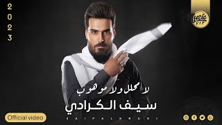 كلمات اغنية لا محلل ولا موهوب سيف الكرادي