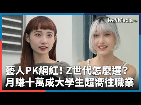 藝人PK網紅！Z世代網紅新浪潮：追夢、挑戰與現實！Z世代為何嚮往網紅之路？【Well Talk】