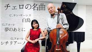 Download lagu チェロの名曲「白鳥」「夢のあとに」「シチリアーノ」【アマービレフィルメンバーによる自主制作動画シリーズ14】 mp3