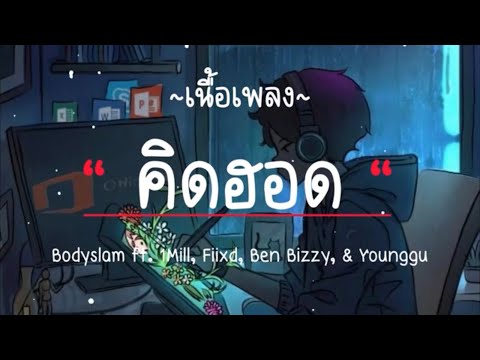 Bodyslam ft. 1Mill, Fiixd, Ben Bizzy, & Younggu - "คิดฮอด" (เนื้อเพลง)