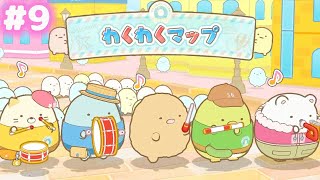 【スイッチ🎮】すみっコぐらし おへやのすみでたびきぶんすごろく♪ #9【女性実況】 ｜EggGAMES