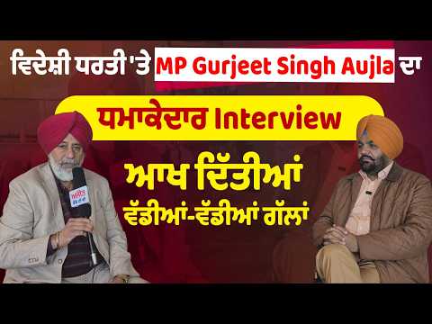MP Aujla Visits Australia l ਵਿਦੇਸ਼ੀ ਧਰਤੀ 'ਤੇ MP Gurjeet Singh Aujla ਦਾ ਧਮਾਕੇਦਾਰ Interview