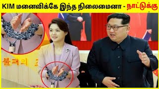 மனைவியா இல்ல கொத்தடிமையா | Kim Jong Un Strict Rules To His Wife | TAMIL AMAZING FACTS | North Korea video