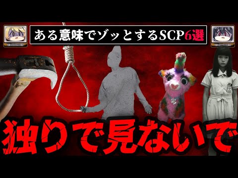 【独りで見るな】胸糞悪い&ゾッとするSCP6選【ゆっくり解説】