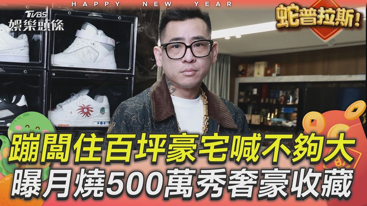 影音專訪／蹦闆購百坪豪宅喊不夠大認月燒500萬　秀「滿屋奢豪收藏」揭定價驚歪記者