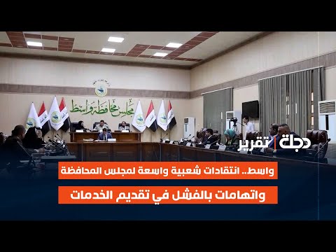 فيديو | واسط.. انتقادات شعبية واسعة لمجلس المحافظة واتهامات بالفشل في تقديم الخدمات