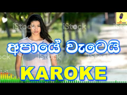 Apaye Watei - Kasun Hettiarachchi Karaoke Without Voice