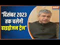 Ashwini Vaishnaw Exclusive: What did Railway Minister Ashwini Vaishnav say about Union Budget 2023?