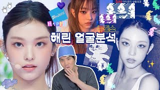 #뉴진스 #해린 얼굴분석 ???? 완벽얼굴형 갓기야 ???? #아이루미성형외과
