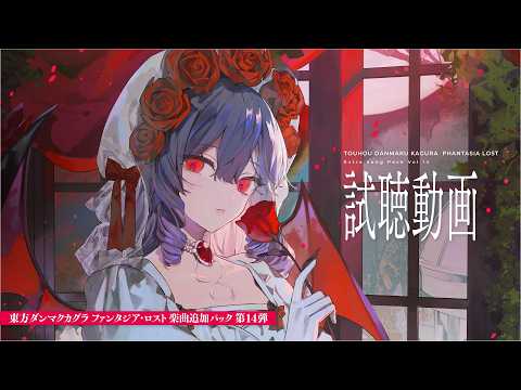 『東方ダンマクカグラ ファンタジア・ロスト』追加コンテンツ「楽曲追加パック 第14弾」が4月16日に配信開始！全15曲の試聴動画を公開。待望の原曲やまろん氏よる書き下ろし楽曲、コンテスト受賞曲を収録 | 東方我楽多叢誌 〜strange article of the outer world〜