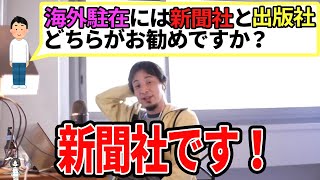 【ひろゆき】新聞社がおすすめです!スキル豊富なので海外に慣れていこう