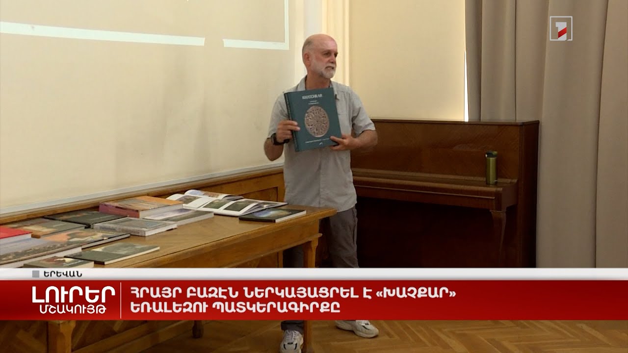 Հրայր Բազէն ներկայացրել է «Խաչքար» եռալեզու պատկերագիրք