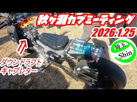 [Super Cub] I went to the Akigase Cub Meeting on January 25, 2026.