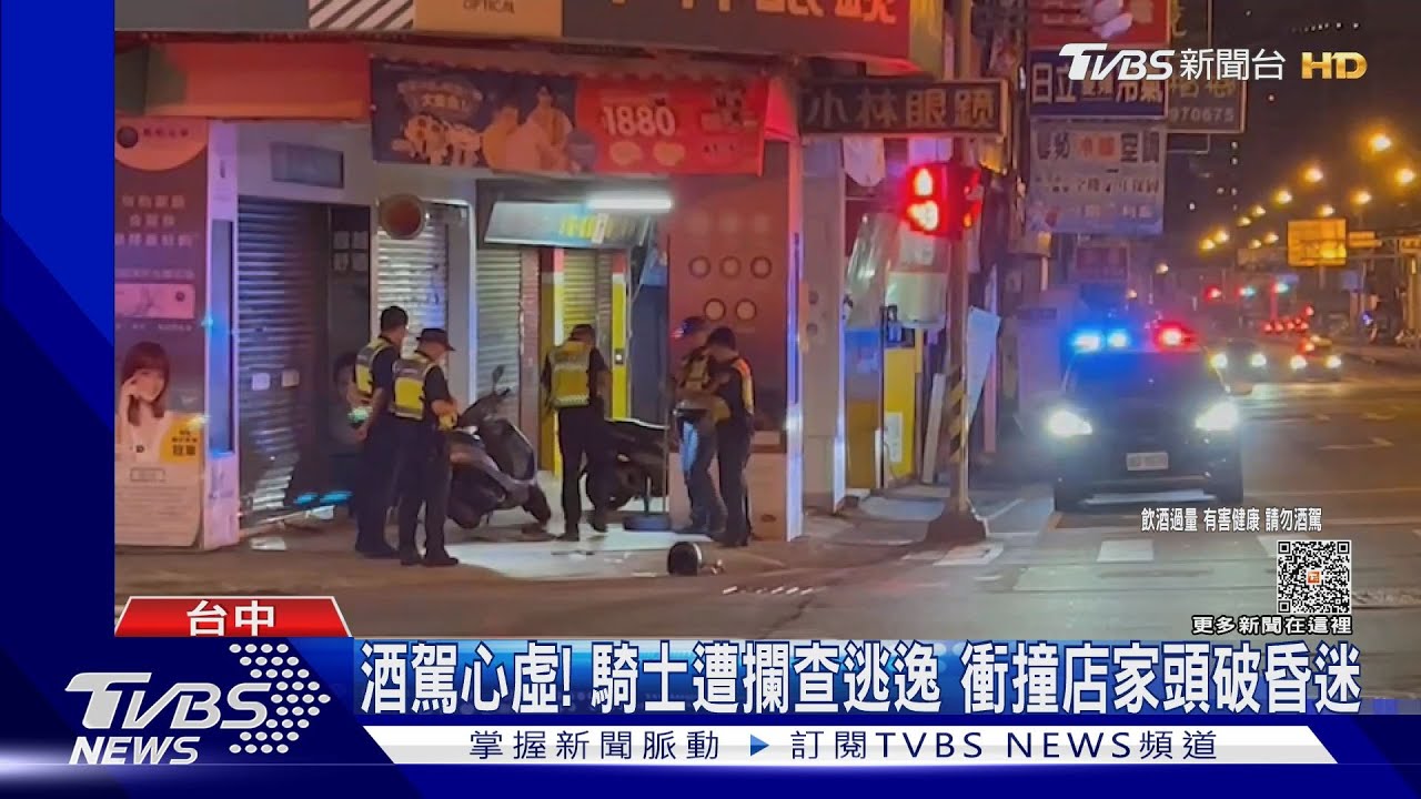酒駕心虛!騎士遭攔查逃逸 衝撞店家頭破昏迷