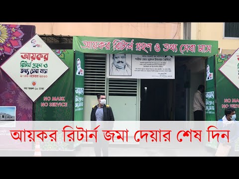 আয়কর রিটার্ন জমা দেয়ার শেষ দিন