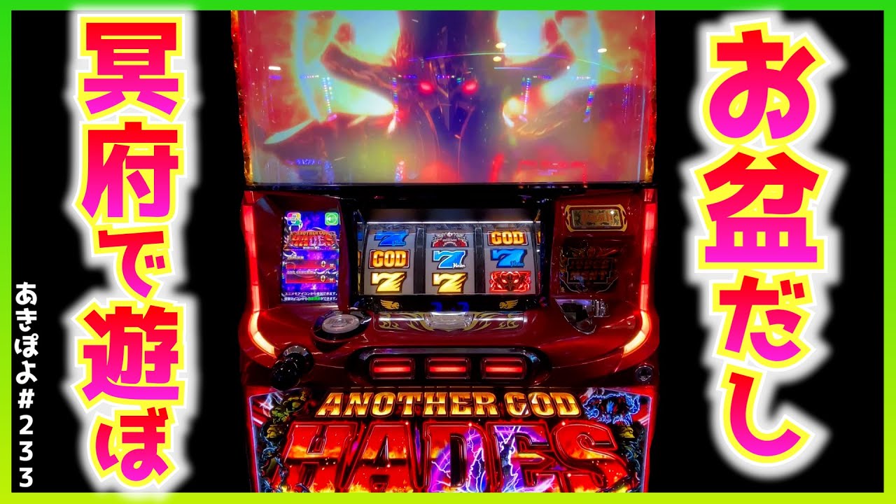 旧台【アナザーゴッドハーデス】お盆だから冥府の神様とのんびり遊ぼ。（あきぽよのパチスロ実践233）