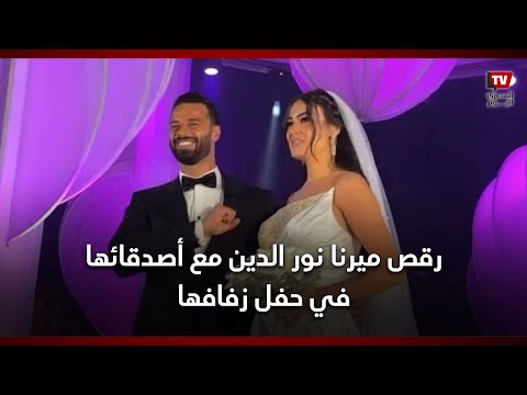 بحضور بسمة بوسيل.. رقص ميرنا نور الدين مع أصدقائها في حفل زفافها