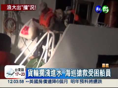 貨輪撞消波塊險沉船 搶救7船員!