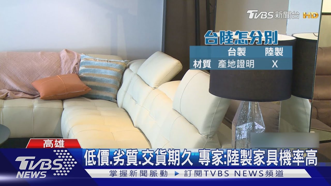低價、劣質、交貨期久 專家:陸製家具機率高