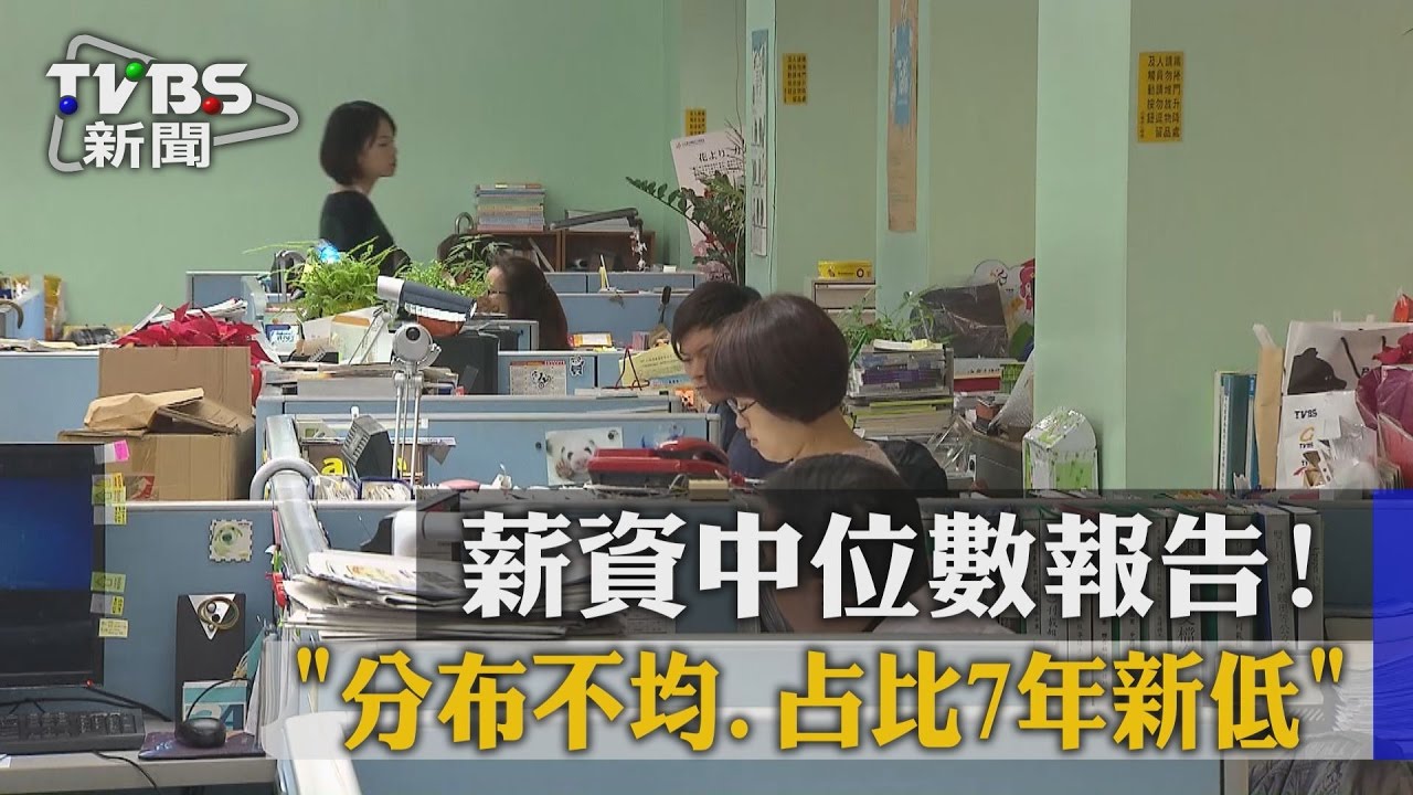薪資中位數報告!「分布不均」占比7年新低
