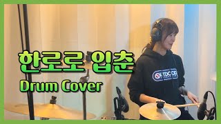 한로로의 대표곡 [입춘] 드럼커버