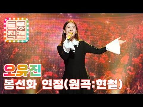 [트롯직캠]오유진의 ’봉선화 연정(원곡 : 현철)’ l 트롯챔피언 l EP07