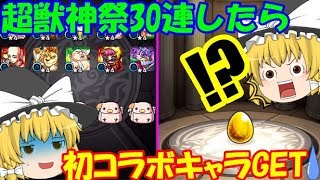 【ゆっくり実況】魔理沙のモンストpart32 　超獣神祭30連!?まさかのコラボキャラGET!!!