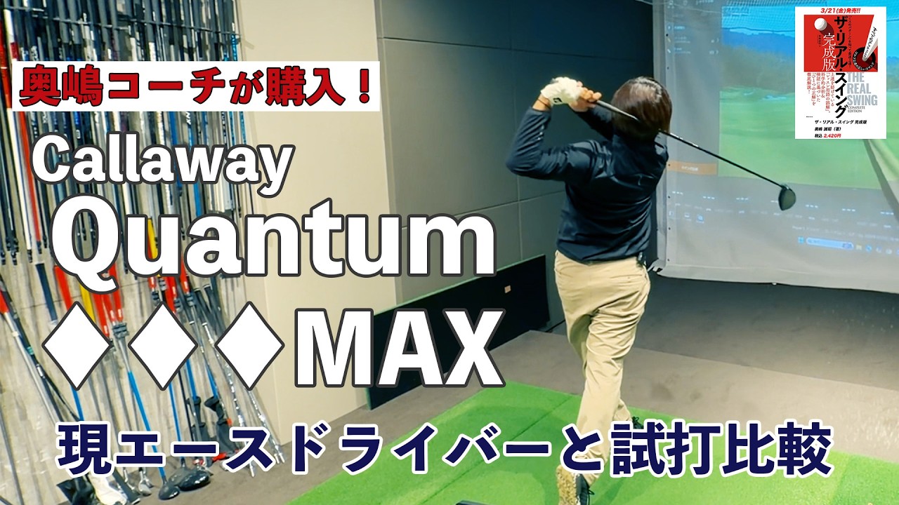奥嶋コーチが購入！「クアンタム ♦♦♦ MAX ドライバー」をトラックマンを使って試打しながらセルフフィッティングして、現エースドライバーの「Ai スモーク ◆◆◆ S」とも試打比較もしてみた