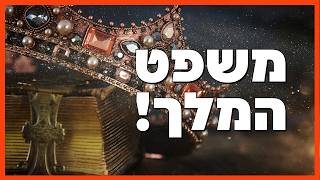 משפט המלך! - הרב הרצל חודר - פרשת משפטים (ארגון ענפים) - התמונה מוצגת ישירות מתוך אתר האינטרנט יוטיוב. זכויות היוצרים בתמונה שייכות ליוצרה. קישור קרדיט למקור התוכן נמצא בתוך דף הסרטון