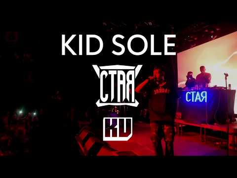 Kid Sole - Яд [ LIVE ]