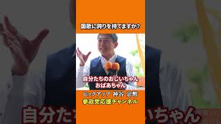 参政党の神谷宗幣議員が教育問題の核心に迫る 国歌を歌わない街への違和感とは！？