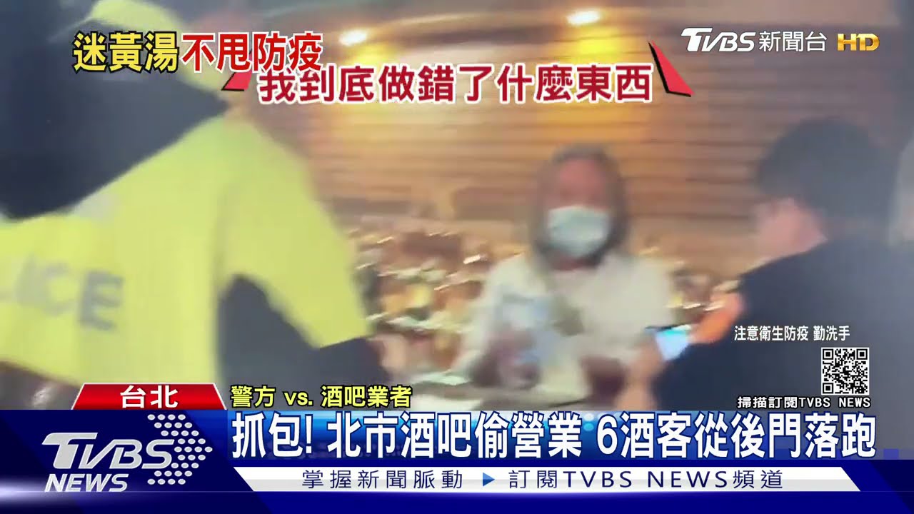 抓包!北市酒吧偷營業 6酒客從後門落跑