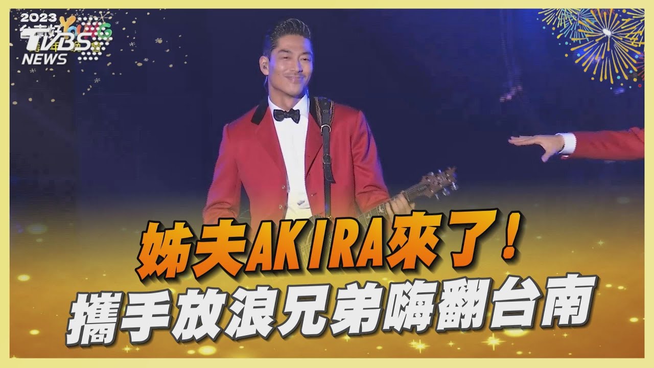 姊夫AKIRA來了！　攜手放浪兄弟嗨翻台南