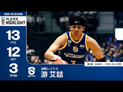 【プレーまとめ】滋賀#7 游 艾喆｜第2節GAME1｜10.12.2025 プロバスケ (Bリーグ)