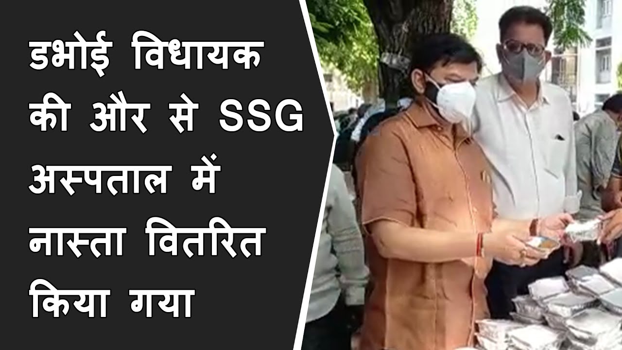 Dabhoi विधायक Shailesh Mehta की और से SSG अस्पताल में ज़रूरतमंदो को नास्ता वितरित किया गया
